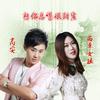 想你总是很甜蜜 - 高安&西单女孩