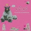 หน้าหมี - RachYO&Mingshan