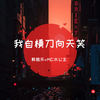 握不住的沙不如扬了它 - 韩雅乐&MC水公主