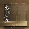 杯酒人生(Live合唱版） - 张妙格