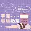 芋泥啵啵奶茶 - hanser