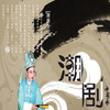 幽幽梦幻、小米《西湖山水还依旧》ok版本 幽幽梦幻潮曲唱段专辑（5）_高清 - 潮剧