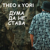 Дума да не става - THEO&张依娜