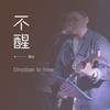 不醒 - 李OK