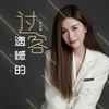 遗憾的过客 - 季彦霖