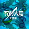 精神小伙 (Duy Mix) - 小雯哥