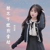 放不下就别拿起 (cover: 南方乔乔) - 南柒夏