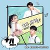 十八more - 孙亦航&林墨