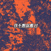 我不想你难过 - 无脸男葫芦