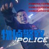 物侦警察 - 中华