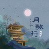 月歌行 (伴奏) - 笔墨光年&柿崽