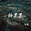 给某某 - 陈恳