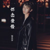 请别说爱我 (remix: 胡66) (cover: 李约约|精彩兮总|精彩敏敏) - 张天宇
