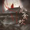 几贪欢 (伴奏) - 妖翎&寄云&远平新&zero空景&云祁&子曦&Hunting黄钰婷