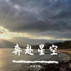 那些你很冒险的梦 (DJ版) - 祁闻冥轩