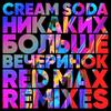 Nikakih Bol'she Vecherinok (Red Max Club Mix) - Cream Soda