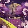 青溪拾梦 - Sherry龙小葵