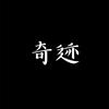 奇迹 - 顽涛