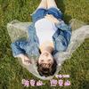 亲爱的，热爱的 - 林施