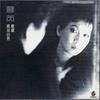 内心交战 - 苏芮