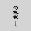 勿忘我 (伴奏) - 星弟