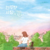 연두맛 사탕 (feat. 민서) - 사탕의 맛&민서