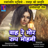 Wah Re Mor Rup Mohani - Ganesh Yadav&Sunita Sahu
