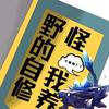 野怪的自我修养 - 七叶草