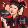 红尘情毒 (DJ默涵版伴奏) - 李婕
