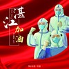 湛江加油 - 零柒伍玖&可甜