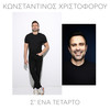 S' Ena Tetarto - Konstantinos Christoforou