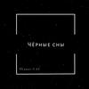 Чёрные сны (Explicit) - REazon 11.43