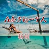 清明上河图 (DJ杨硕哥哥版) - 杨硕哥哥