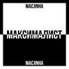 Максималист (Explicit) - Macjinha