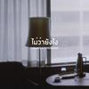 ไม่ว่ายังไง (Instrumental) - 11ELVEN&O Percent