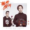辗转反侧 - 乐小虎&叶枫华