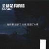 全都是我的错 (prod by Lv9) - Pc4&Killer