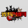 光辉岁月 (cover: 谢霆锋战队) - 小阿建