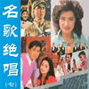 十五的月亮 - 杨钰莹&毛宁&剑萍