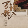 万籁入歌 - 鸾凤鸣原创音乐团队&蔡翊昇&小魂&陈拾月（只有影子）&裂天&许多葵&玉璇玑&吾恩