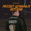 Рассвет целинных историй - Bondarev