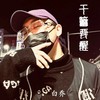 干嘛要醒 - 白乔&一乐