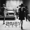 그리워해요 - 2NE1