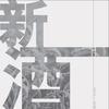 最后一次拥抱你 (阿卡贝拉版) - 马潇