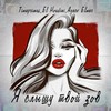 Я слышу твой зов - Timaprimus&El Houdini&Agaev Elmar