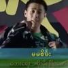 Ma Ma Seine(feat. Examplez) - Myanmar 1990s Music&Examplez