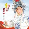 巨雷频炸风雨狂 (选自《文武香球》) - 林初发&张怡凰