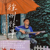 徐州往事 (伴奏) - 徐誉滕
