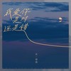 我爱你是对还是错 - 吴姗姗