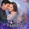 สุดท้าย - ลิเดีย ศรัณย์รัชต์